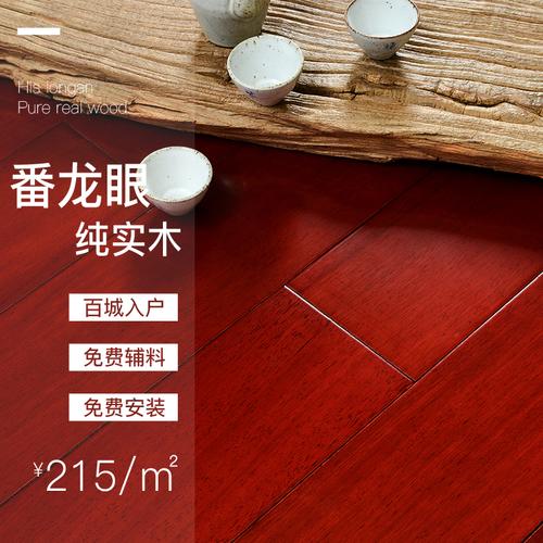 番龙眼纯实木地板 进口原木厂家直销，打造环保仿古卧室